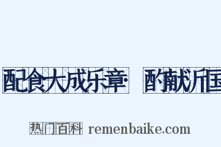 配食大成乐章·酌献沂国是什么意思的图片